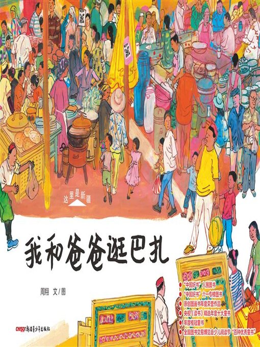 Title details for 我和爸爸逛巴扎 by 周翔 - Wait list